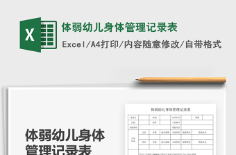 2021體弱幼兒身體管理記錄表免費下載