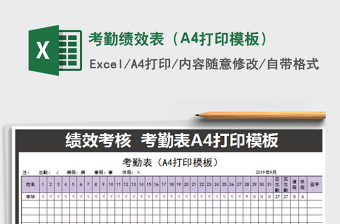 2022考勤績(jī)效表（A4打印模板）免費(fèi)下載