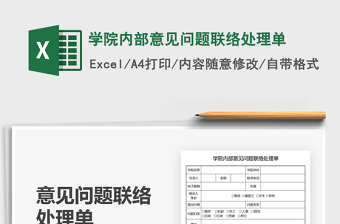 2021學(xué)院內(nèi)部意見問題聯(lián)絡(luò)處理單免費下載