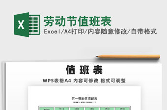 2022勞動節(jié)值班表免費下載