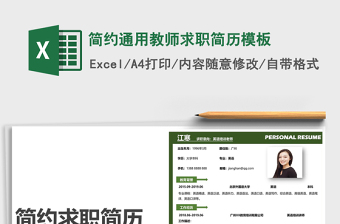 2021簡約通用教師求職簡歷模板免費(fèi)下載