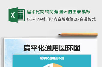 2022扁平化簡約商務圓環圖圖表模板免費下載