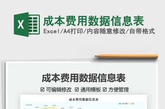 2021成本費用數據信息表免費下載