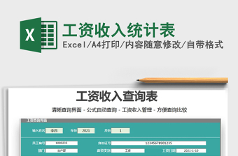 2022工資收入統(tǒng)計表免費下載