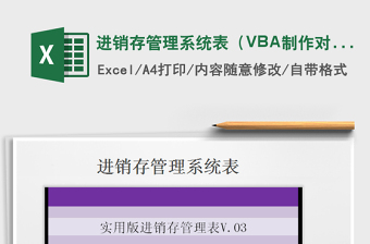 進(jìn)銷存管理系統(tǒng)表（VBA制作對(duì)賬單，點(diǎn)擊按鈕即可）免費(fèi)下載