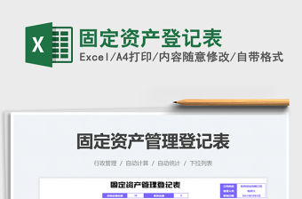 2021固定資產登記表免費下載