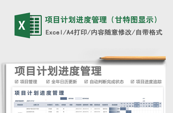 2021項(xiàng)目計劃進(jìn)度管理（甘特圖顯示）免費(fèi)下載