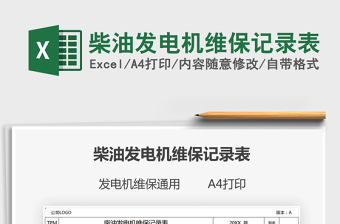 2021柴油發(fā)電機(jī)維保記錄表免費(fèi)下載