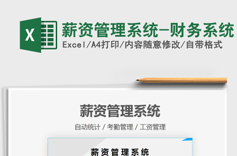 2021薪資管理系統(tǒng)-財務系統(tǒng)免費下載