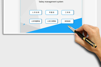 2021薪资管理系统-财务系统免费下载