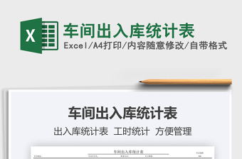 2021車間出入庫(kù)統(tǒng)計(jì)表免費(fèi)下載