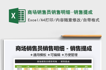 2021商場銷售員銷售明細-銷售提成免費下載