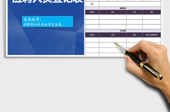 2022應聘人員登記表免費下載