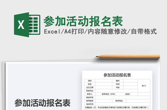 2021參加活動報(bào)名表免費(fèi)下載