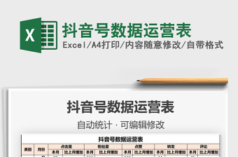 2022抖音號(hào)數(shù)據(jù)運(yùn)營(yíng)表免費(fèi)下載