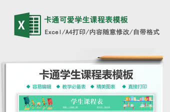 2021卡通可愛學(xué)生課程表模板免費下載