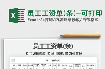 2022員工工資單(條)-可打印免費下載