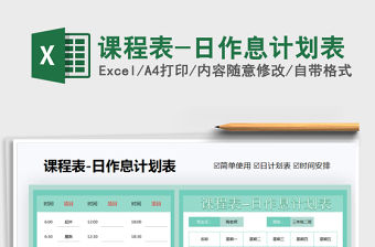 2021課程表-日作息計劃表免費下載