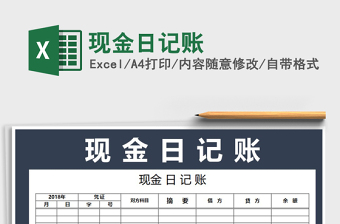 2022現(xiàn)金日記賬免費(fèi)下載