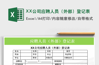 2022XX公司應(yīng)聘人員（外部）登記表免費(fèi)下載
