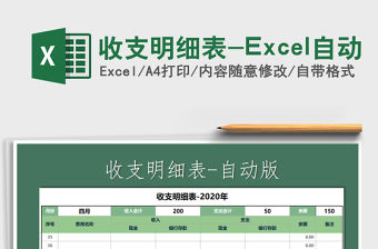 2021收支明細表-Excel自動免費下載