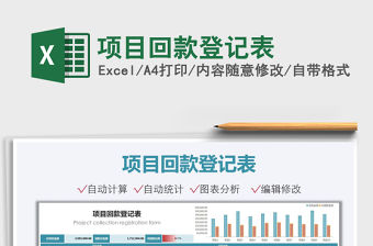 2021項目回款登記表免費下載