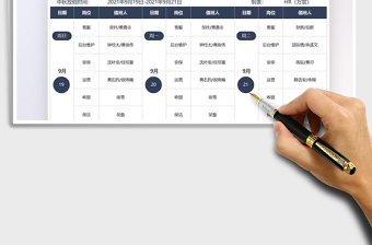 2021中秋值班安排表免费下载