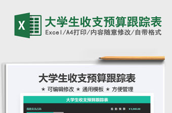 2022大學生收支預算跟蹤表免費下載
