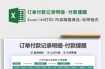 2022訂單付款記錄明細-付款提醒免費下載