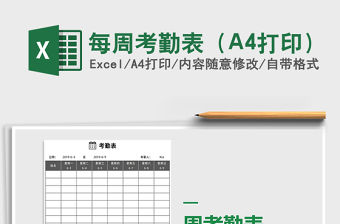 2021每周考勤表（A4打印）免費下載