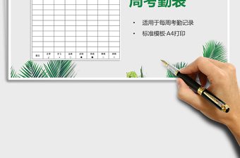 2021每周考勤表（A4打?。┟赓M下載