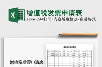 2021增值稅發(fā)票申請(qǐng)表免費(fèi)下載