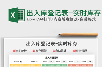 2021出入庫登記表-實(shí)時(shí)庫存免費(fèi)下載