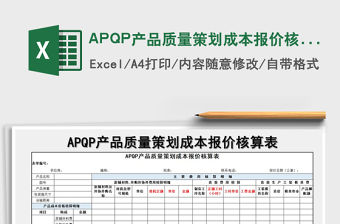 2022APQP產品質量策劃成本報價核算表免費下載