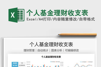 2022個人基金理財收支表免費下載