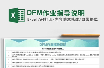 2022DFM作業(yè)指導(dǎo)說(shuō)明免費(fèi)下載