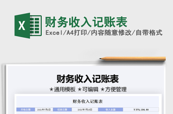 2021財務收入記賬表免費下載