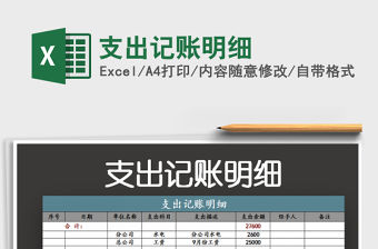 2022支出記賬明細免費下載