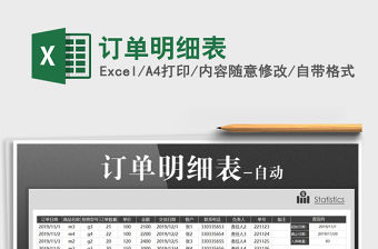 2022訂單明細表免費下載