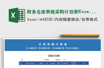 財(cái)務(wù)倉庫表格采購計(jì)劃表Excel表免費(fèi)下載