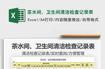 2021茶水間、衛生間清潔檢查記錄表免費下載