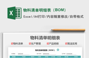 2022bom表excel模板下载