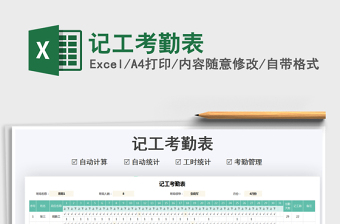 2021記工考勤表免費(fèi)下載