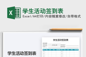 2021學生活動簽到表免費下載