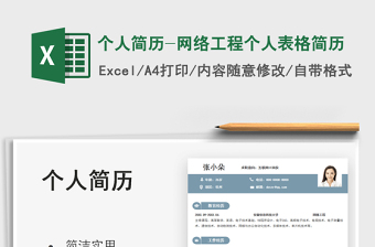 2021個人簡歷-網(wǎng)絡工程個人表格簡歷免費下載