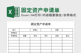2022固定資產申請單免費下載