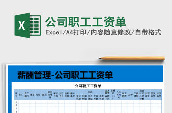 2022公司職工工資單免費下載