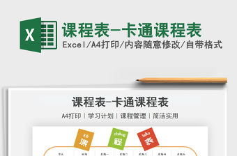 2021課程表-卡通課程表免費下載