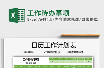 2021工作待辦事項免費下載