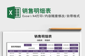 2021銷售明細(xì)表免費下載